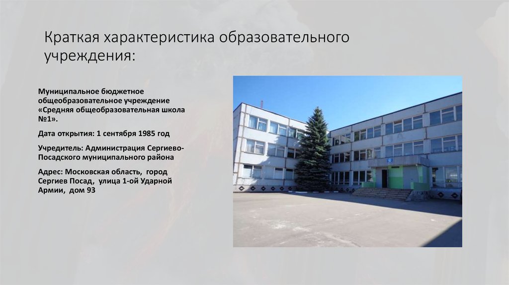 Краткая характеристика образовательного учреждения: