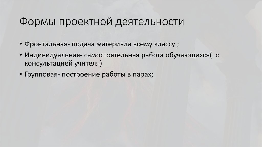 Формы проектной деятельности