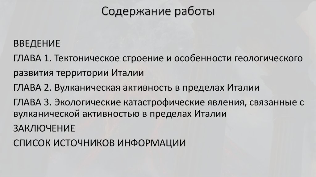 Содержание работы
