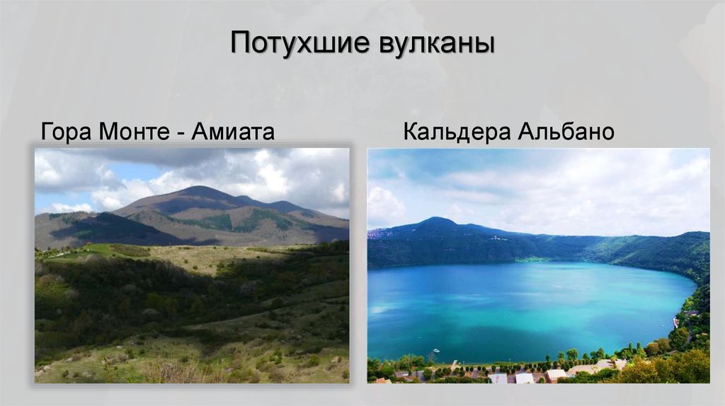 Потухшие вулканы