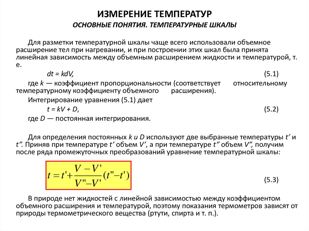 Основная шкала температуры. Понятие температуры. Шкалы измерения температуры. Основное понятие температуры. Уравнение шкалы.