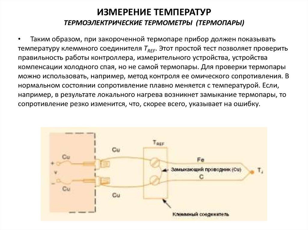 Температура холодного спая. Схема измерения температуры термопарой. Измерение температуры в печи с помощью термопары. Как измерять температуру термопарой. Термоэлектрические термометры схема.