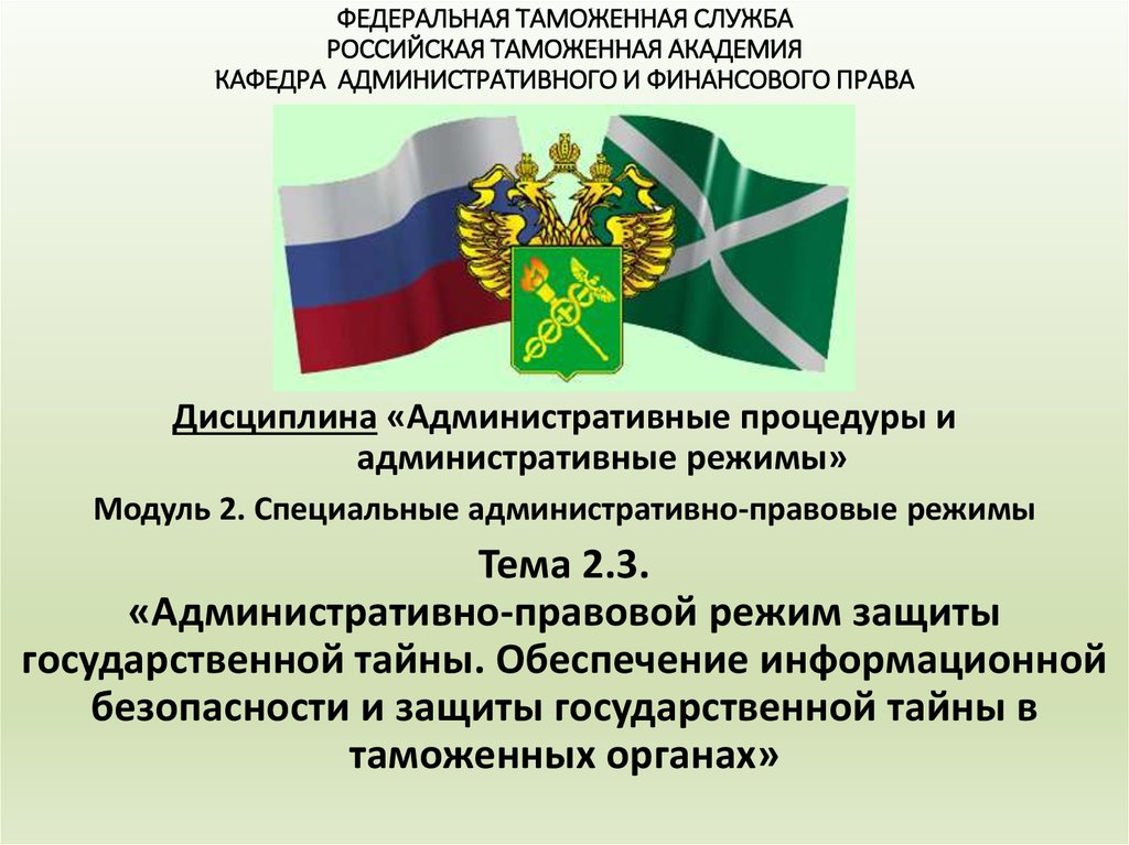 Федеральный орган защиты государственной. Административно правовые режимы. Административно правовой режим понятие. Административно-правовые режимы понятие и виды. Виды административных правовых режимов.