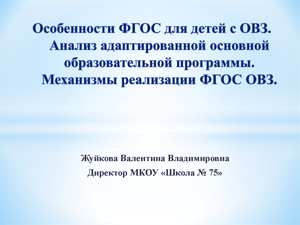 ФГОС для ОВЗ особенности.