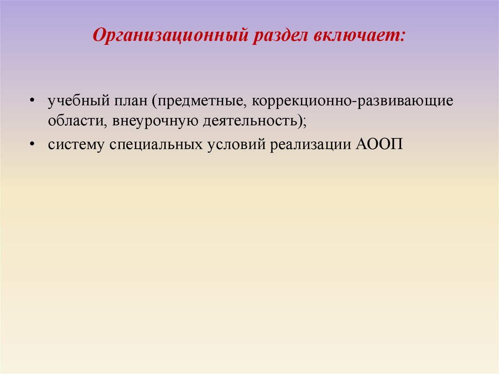 Анализ адаптированной основной образовательной программы. Организационный раздел включает.