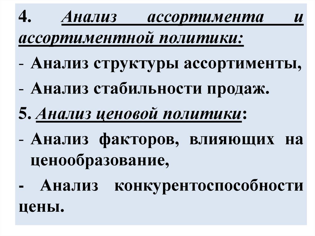 Анализ политики. Анализ ассортиментной политики. Анализ в политике. Политика анализ.