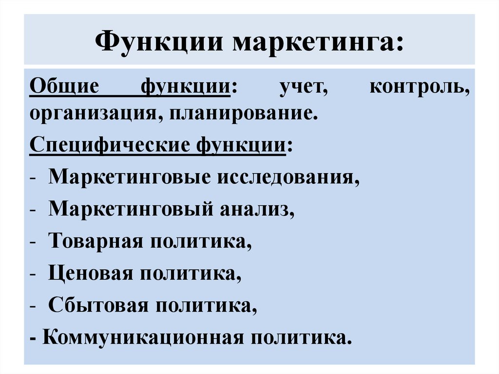 Функции маркетинга. Специфические маркетинговые функции. Функции маркетинга Общие и специфические. Все функции маркетинга. 3 Функции маркетинга.