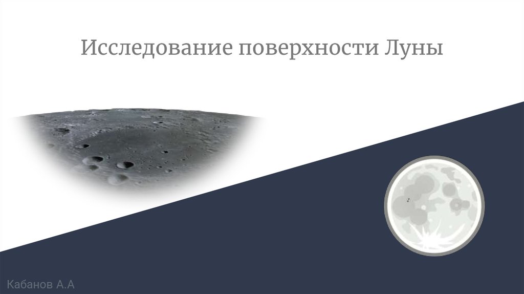 Какой аппарат помогал исследовать поверхность луны. Поверхность Луны для презентации. Исследование поверхности Луны. Исследование поверхности. Исследование Луны презентация.