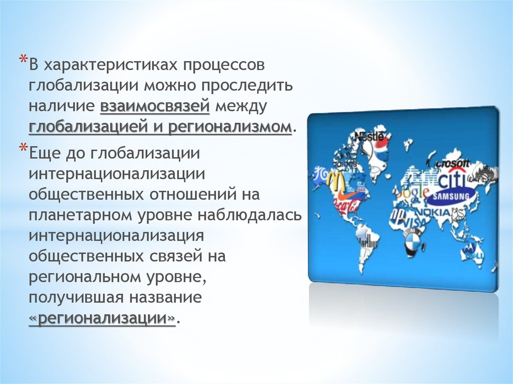 Примеры глобализации современного общества