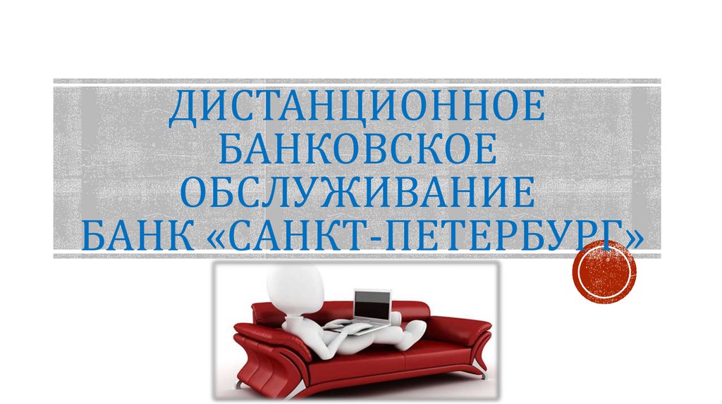 Дбо северный народный. Презентация банк Санкт-Петербург. Банка Санкт Петербург презентации. Банк Санкт-Петербург корпоративная презентация. Виды дистанционного банковского обслуживания.