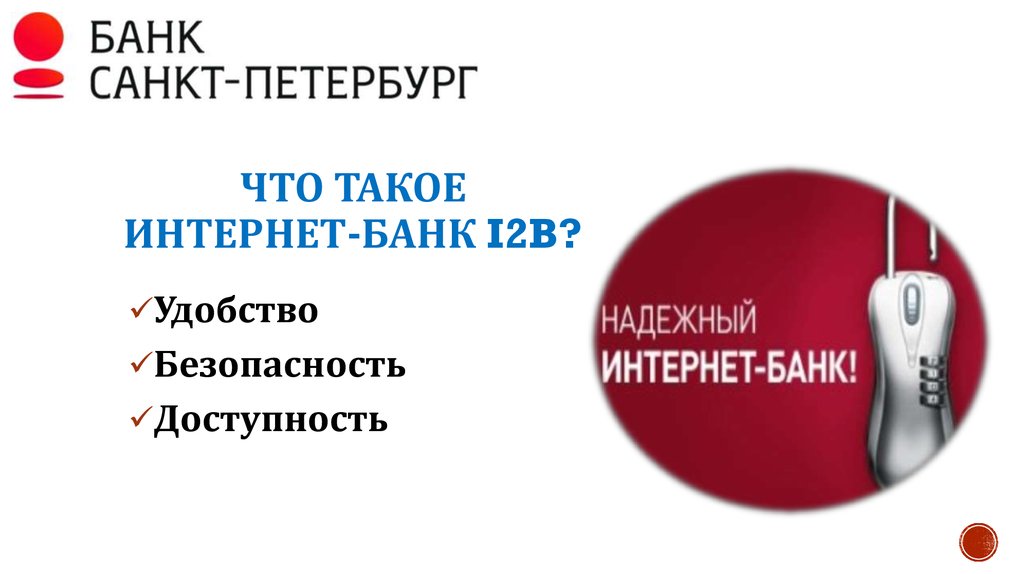 Интернет банки санкт петербурга. Банка Санкт Петербург презентации. Картинки интернет банк i2b. Банк Санкт Петербург презентация фон. Банк Санкт Петербург электронный ключ.