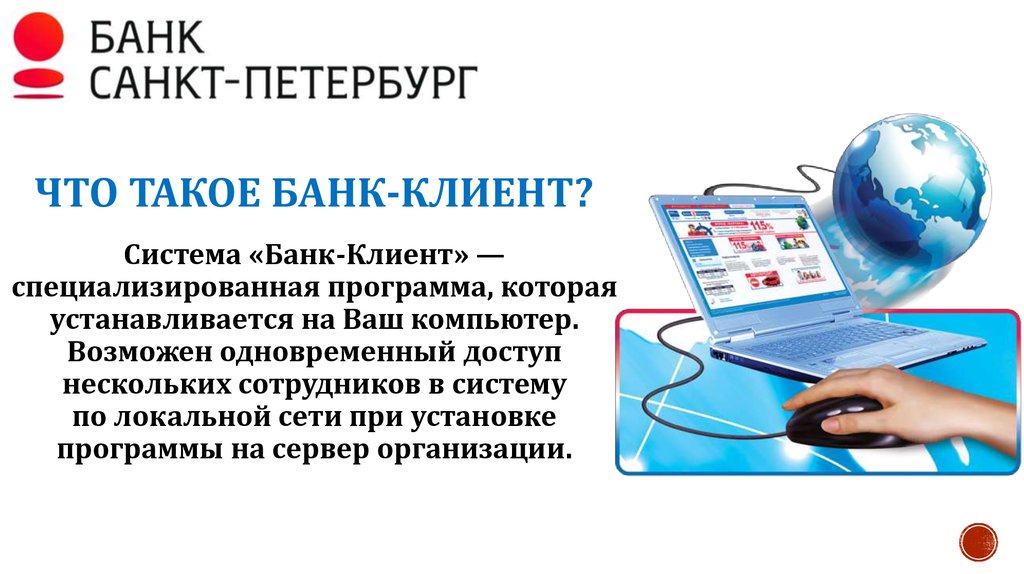 Что такое банк. Система клиент банк. Дистанционное обслуживание клиентов банка. Клиент банк презентация. Дистанционное банковское обслуживание банк-клиент.