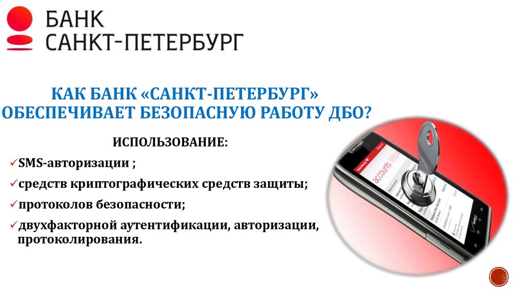 Дистанционное банковское обслуживание. Банк «Санкт-Петербург» - online presentation