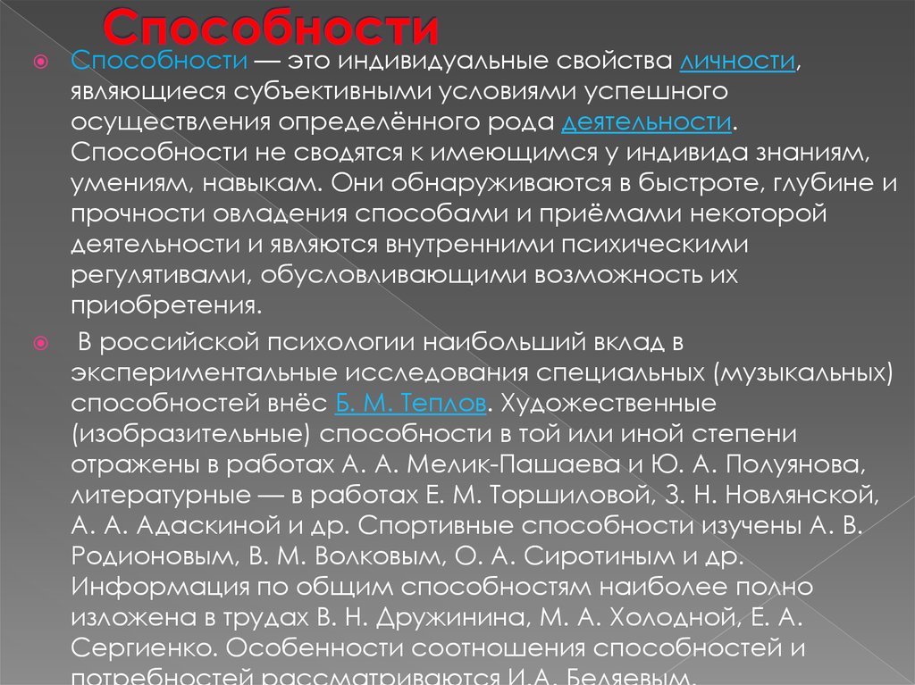 Индивидуальные свойства. Способности и деятельность. Способности свойства личности. История изучения способностей. Индивидуальные свойства личности являющиеся субъективными.