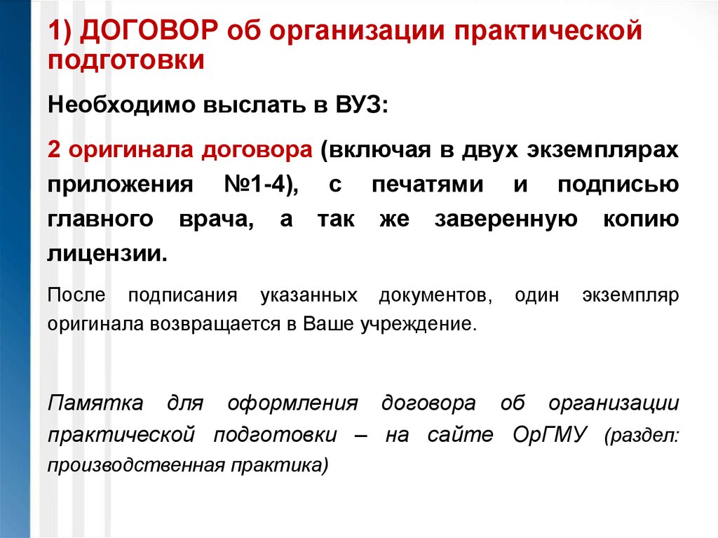 Оригинал договора. Договор о практической подготовке организации. Приложение 1 к договору о практической подготовке. Оригинал договора выслать.