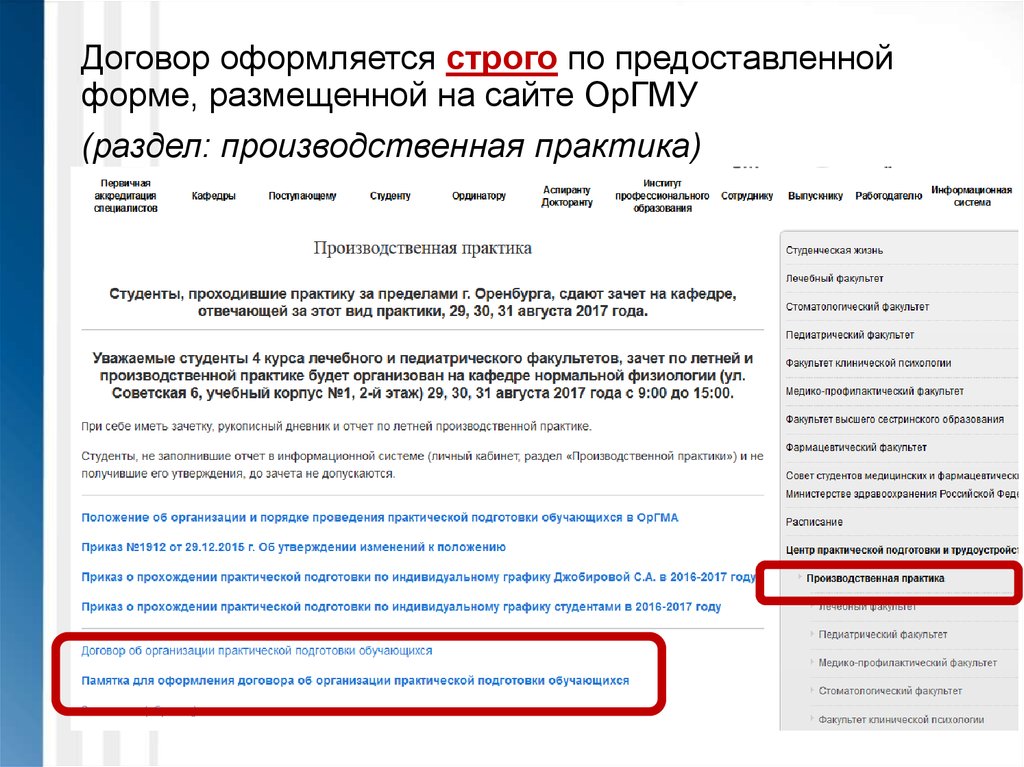 Договор о производственной практике. Договор практики студентов. ОРГМУ информационная система. Договор о практической подготовке обучающихся.