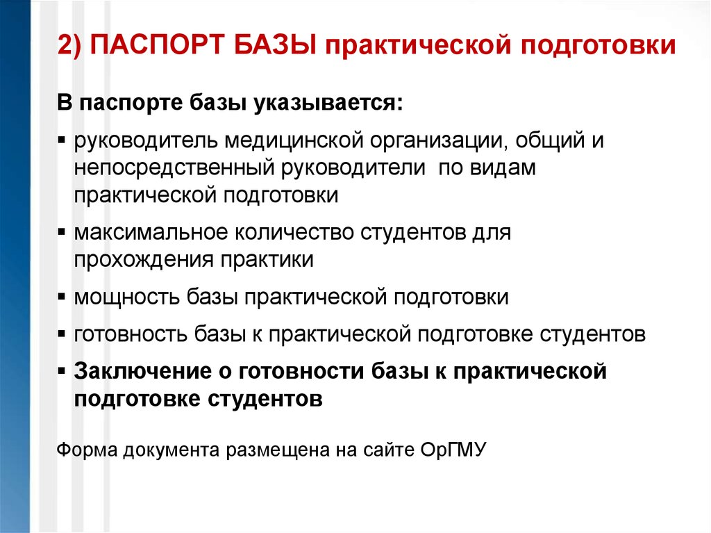 Подготовка максимальный. Паспорт базы практики. Паспорт учреждения базы практики. Базы практической подготовки. База прохождения практики.