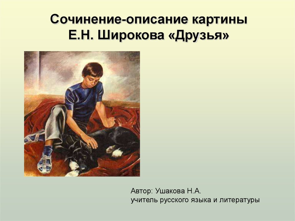 Описание картины друзья. Евгений Николаевич Широков картина друзья. Евгений Николаевич Широков друзья. Е Широкова друзья. Сочинение по картине Широкова друзья.