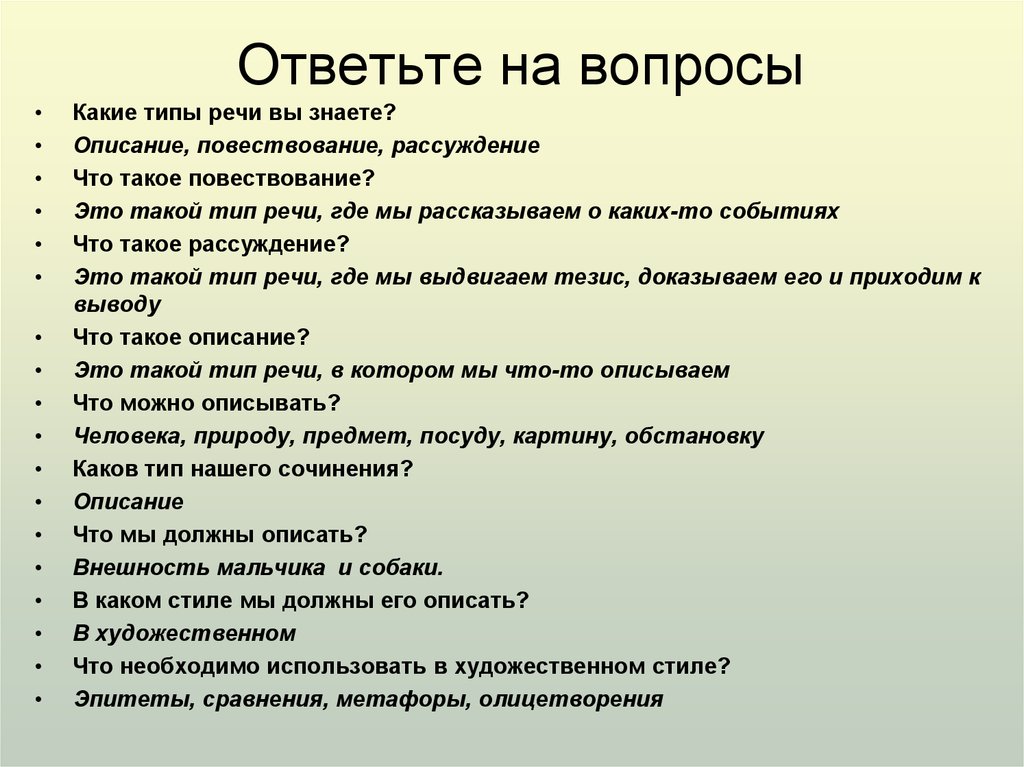 Что ответить на класс. Вопросы для сочинения. Сочинение описание повествование рассуждение. Описание вопросы. Вопросы для описания картинки.