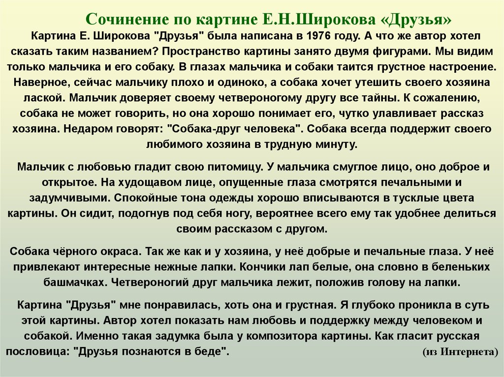 Сочинение описание 7. Сочинение по картине друзья. Сочинение Широкова друзья. Сочинение по картине друзья е.Широков. Е Широков друзья сочинение.