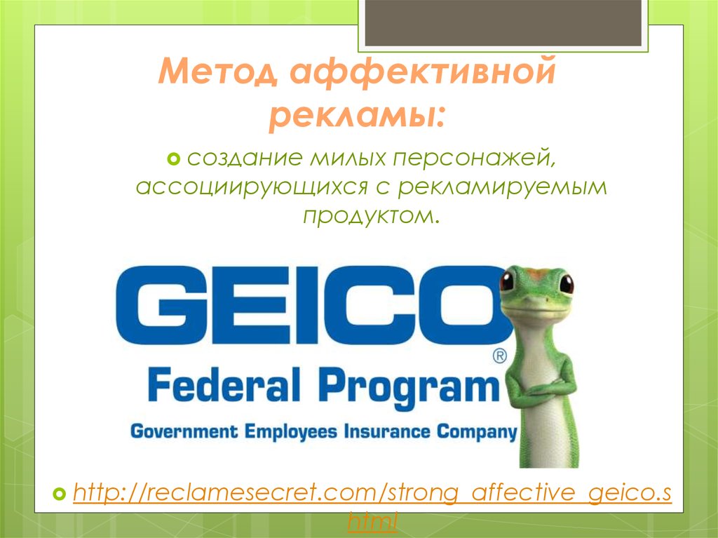 Метод аффективной рекламы: