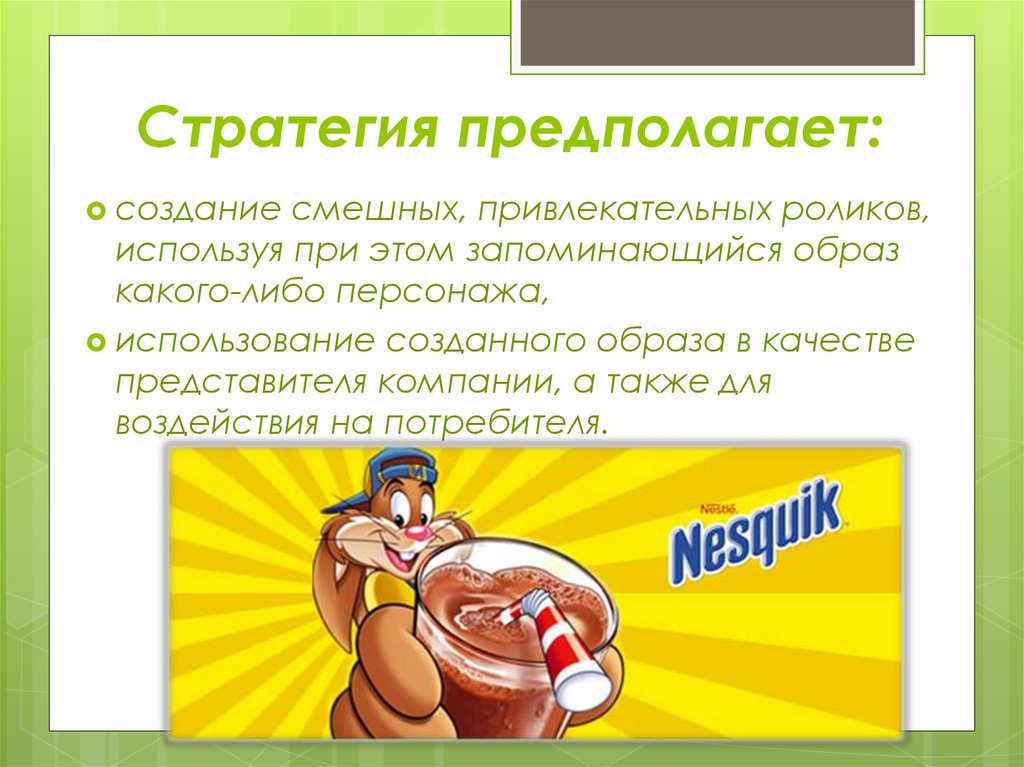 Стратегия предполагает: