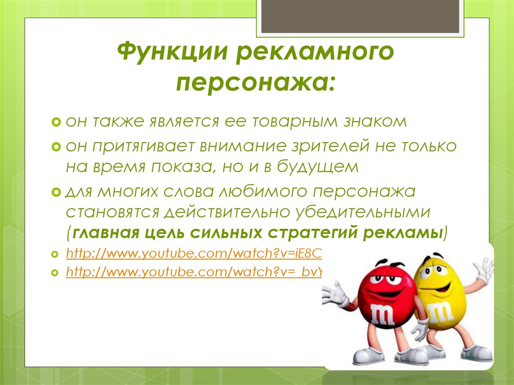 Функции рекламного персонажа: