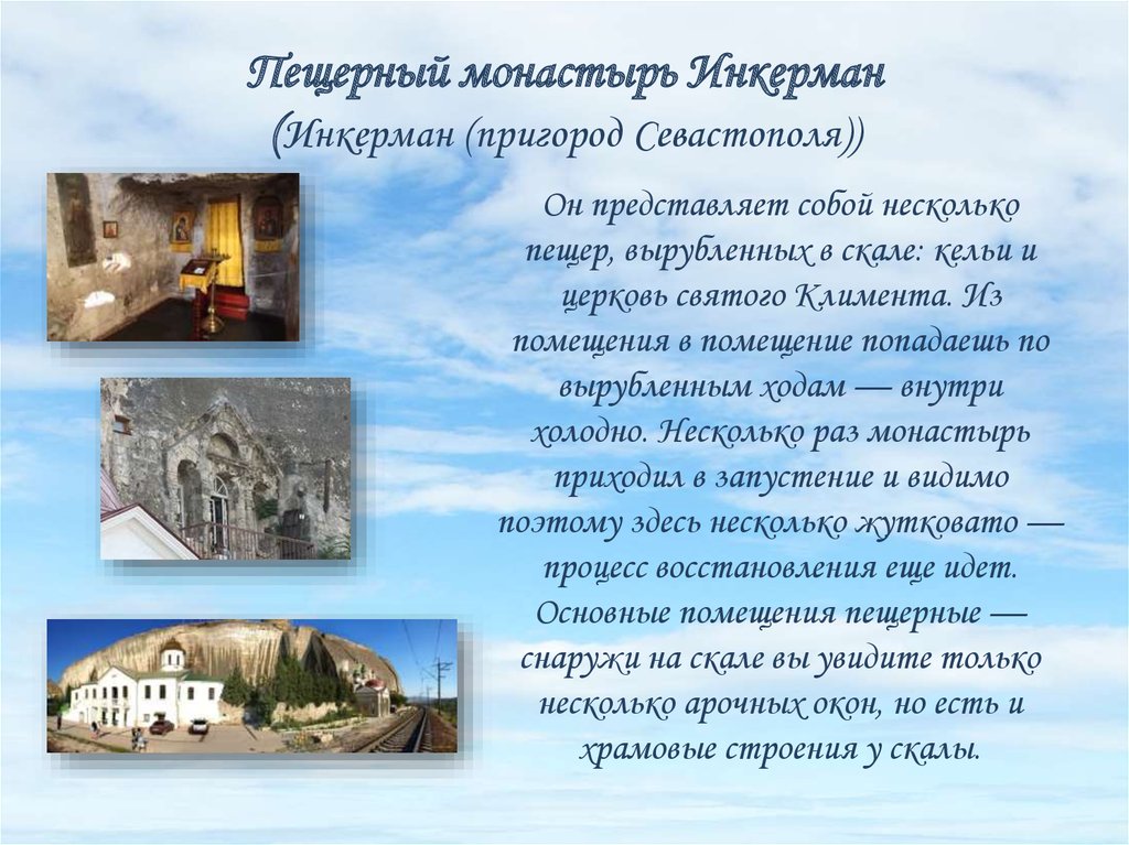 Пещерный монастырь Инкерман (Инкерман (пригород Севастополя))