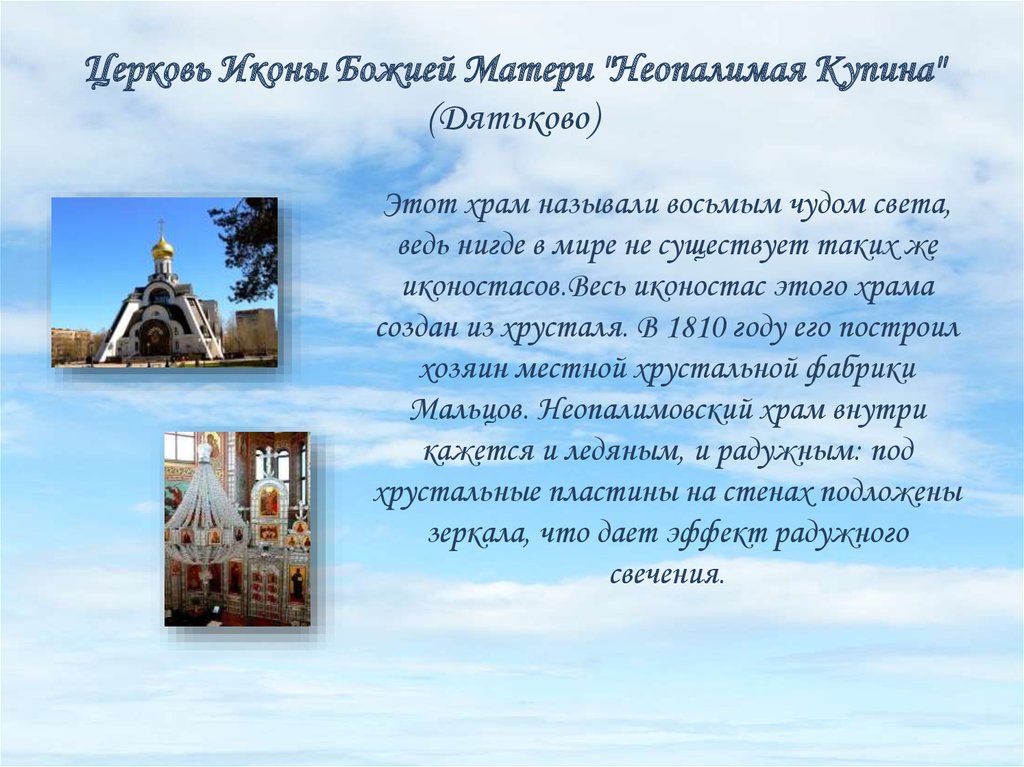 Церковь Иконы Божией Матери "Неопалимая Купина" (Дятьково)