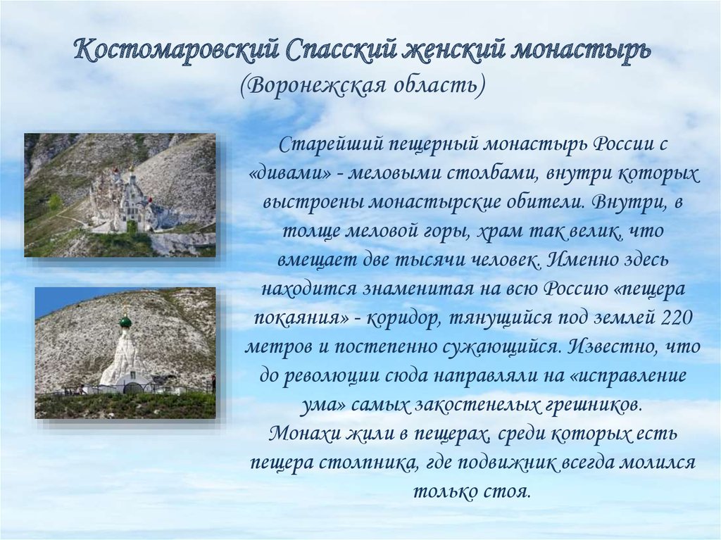 Костомаровский Спасский женский монастырь (Воронежская область)