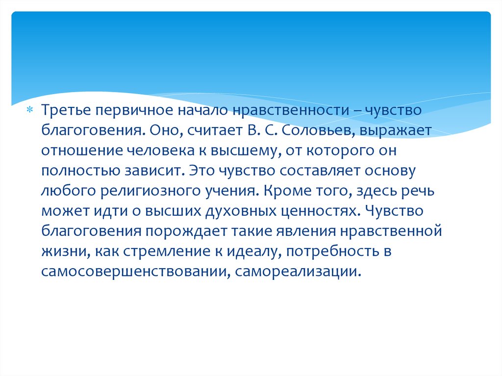 Благоговение. Начала нравственности. Нравственность Соловьев. Начало нравственности. Соловьев философия идея нравственности.