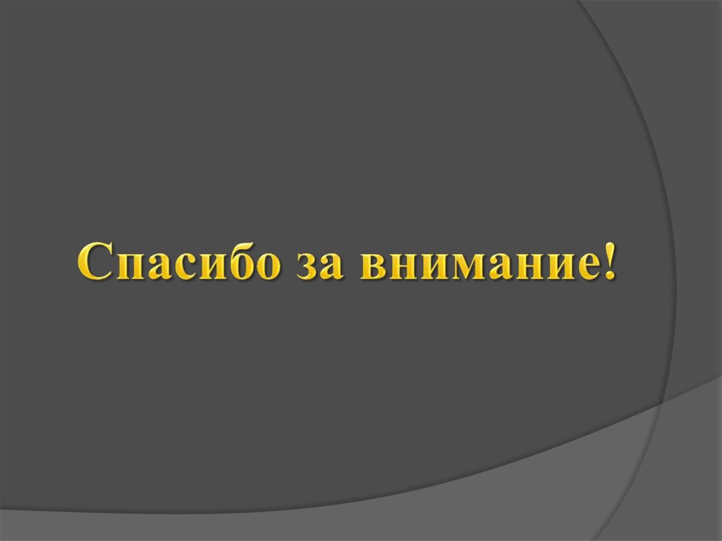 Спасибо за внимание!