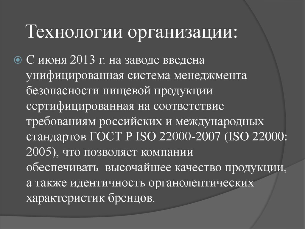 Технологии организации: