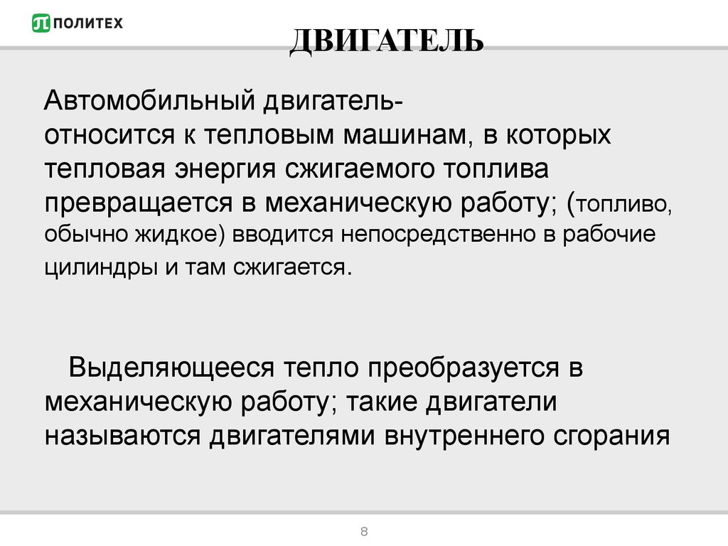 К тепловым двигателям относятся. К тепловым двигателям не относится. Что относится к движителям.