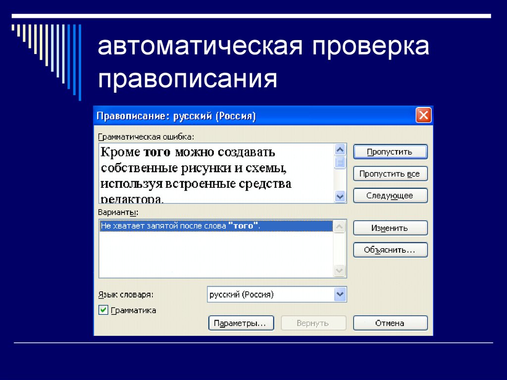 Проверить правописание. Проверка правописания. Система проверки орфографии. Автоматическая проверка правописания. Использование систем проверки орфографии и грамматики.