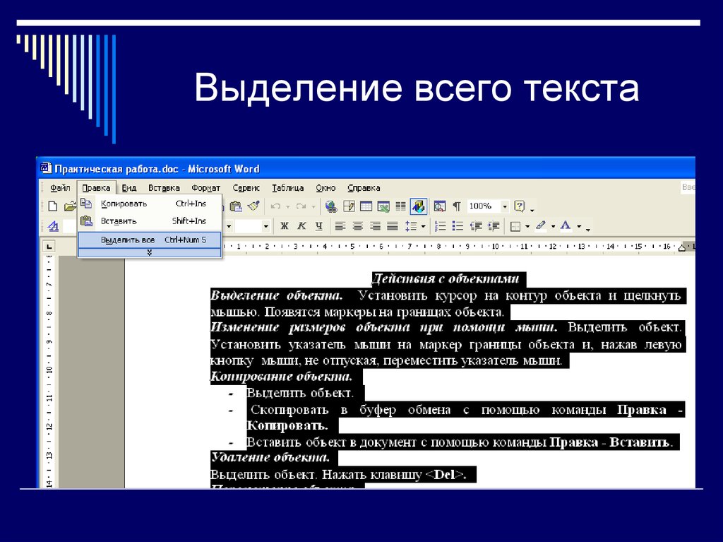 Word выделение. Выделение текста в Word. Выделить текст. Выделение объекта в тексте ворд. Выделение слова в Ворде.