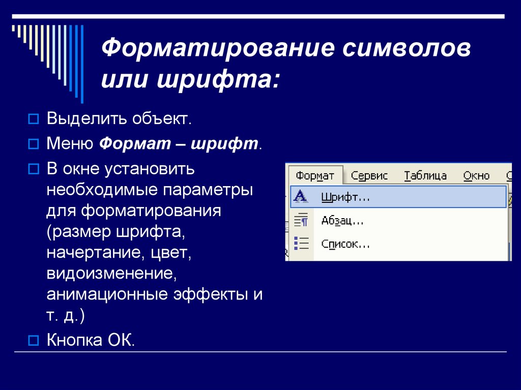 Формат символов. Параметры форматирования символов. Форматирование шрифта (символов).. Форматирование шрифта это. Назовите основные параметры форматирования символа..