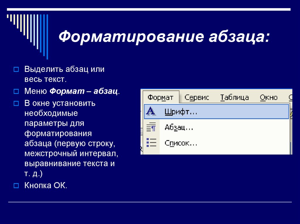 Текстовый редактор шрифт. Форматирование списков. Параметры форматирования абзаца параметры. Форматирование текста и абзацев. Форматирование абзацев и шрифта.