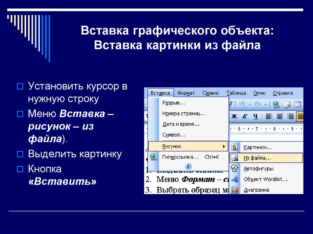 Как вставить картинку в презентацию microsoft word