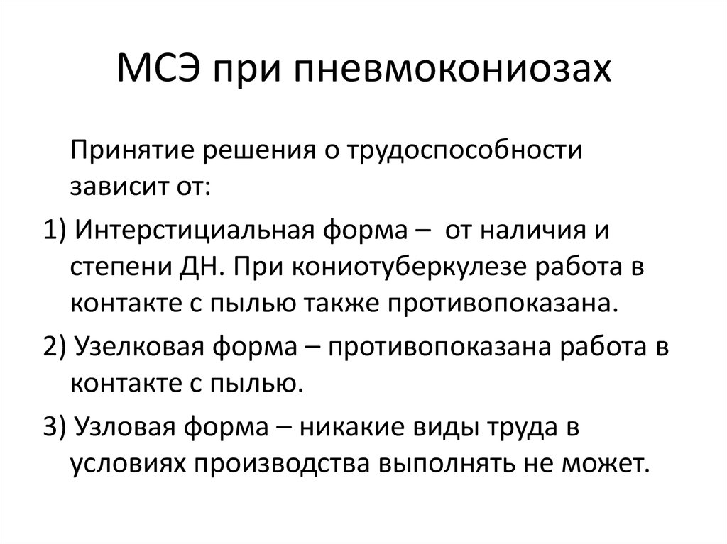 МСЭ при пневмокониозах