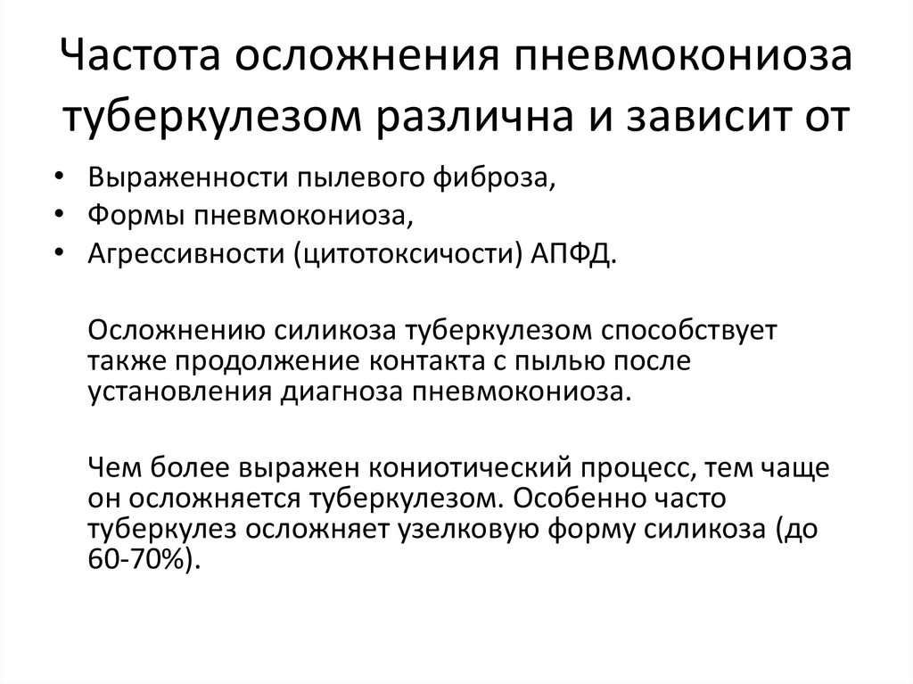 Частота осложнения пневмокониоза туберкулезом различна и зависит от