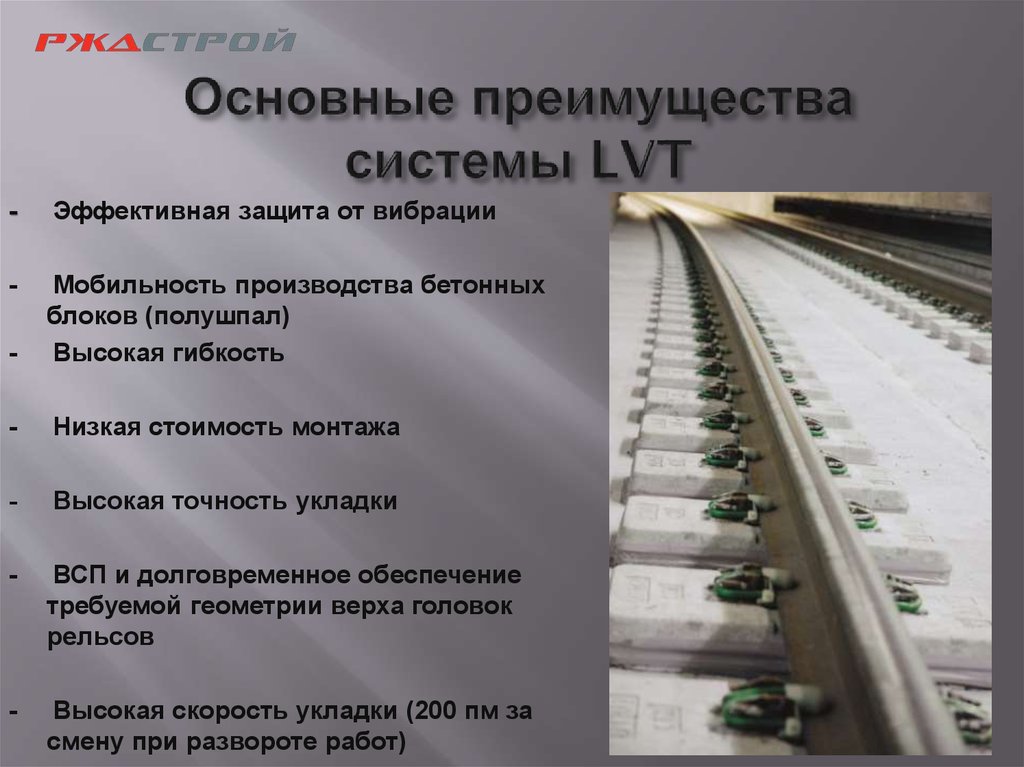 Основные преимущества системы LVT