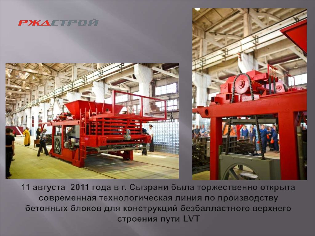 11 августа 2011 года в г. Сызрани была торжественно открыта современная технологическая линия по производству бетонных блоков