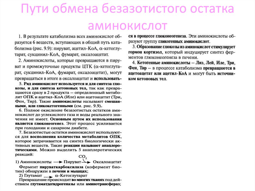 Путем обмена. Пути превращения безазотистых остатков аминокислот. Пути обмена безазотистого остатка аминокислот. Обмен безазотистого остатка аминокислот. Пути катаболизма безазотистого остатка аминокислот.