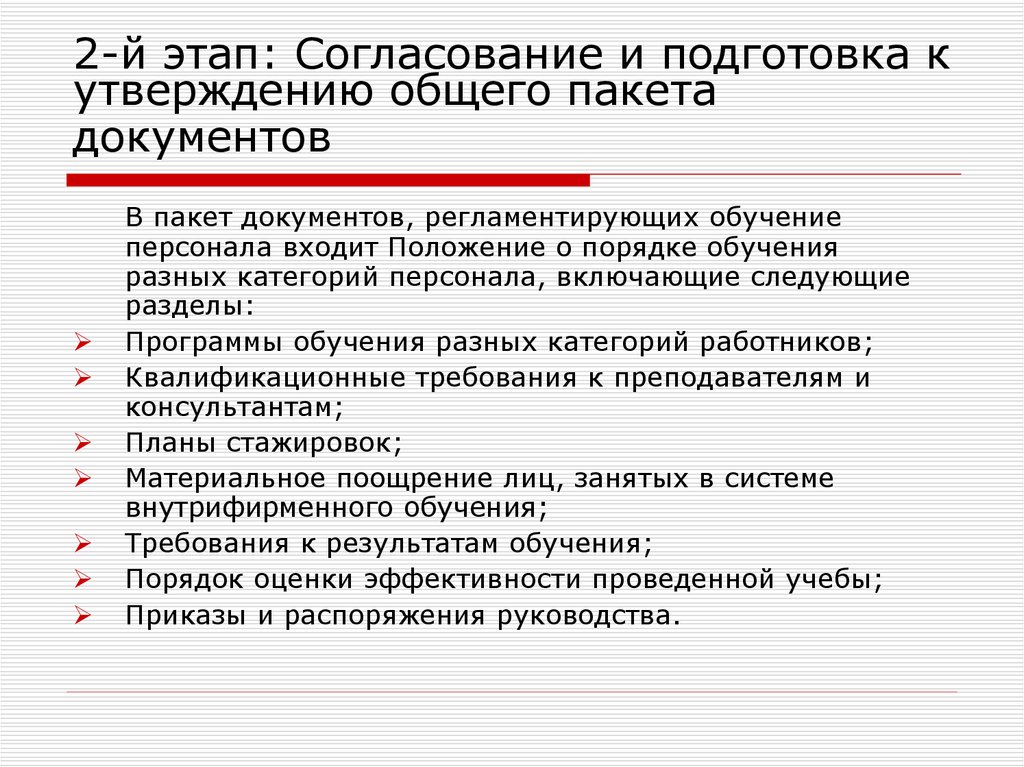 Обще утвержденный. Общий пакет документов. Этапы согласования и утверждения. Согласование и подготовка работ. Согласование обучение сотрудника.