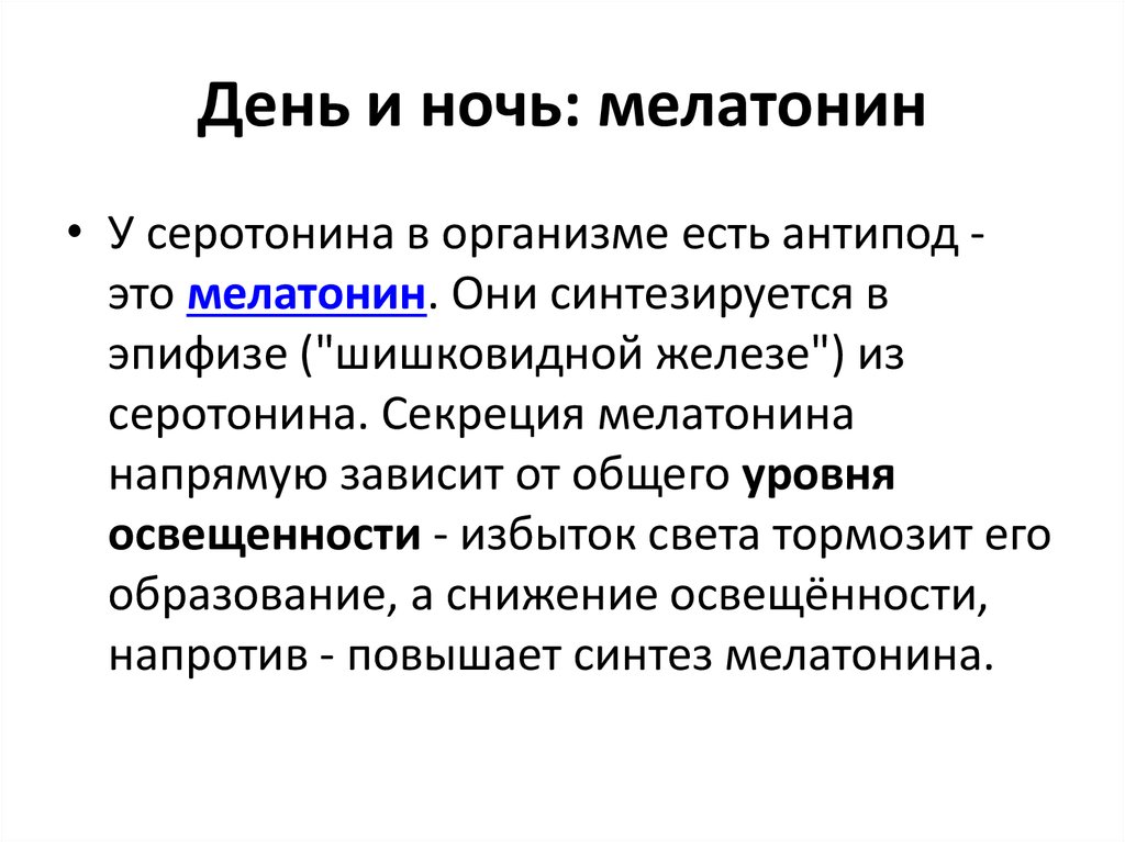 Серотонин повышен. Мелатонин избыток и недостаток. Мелатонин избыток.