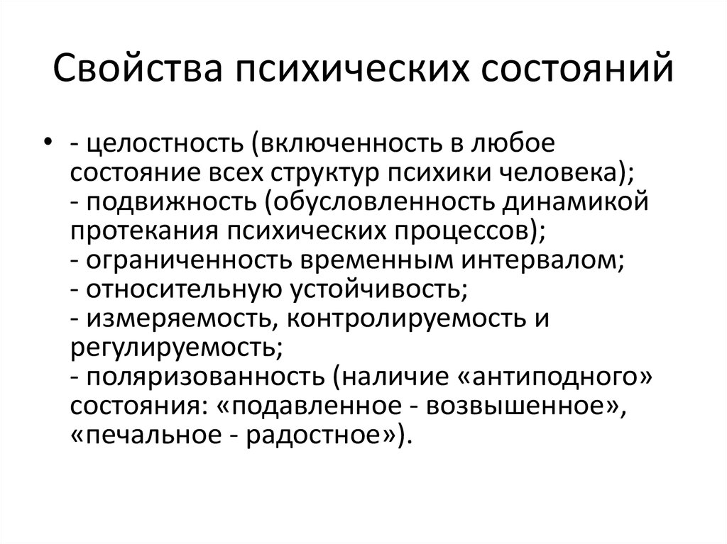 Психические качества функции. Свойства психических состояний. Психические характеристики. Психика состояния и свойства. Понятие психических состояний.