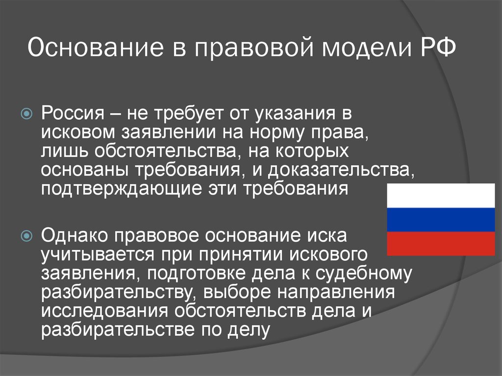 Юридическое основание иска. Элементы иска. Виды и элементы исков. Правовая модель России. Предмет и основание иска.