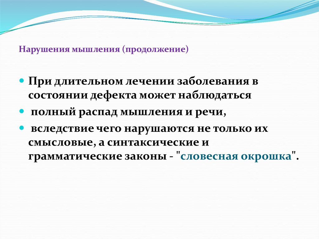 Состояние дефекта. Распад мышления. Дезинтеграция мышления. Патология мышления и речи. Распад мышления при шизофрении.