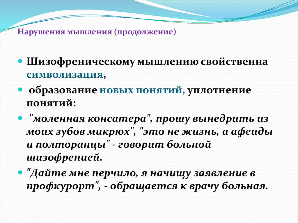 Мышление характерно. Расстройства мышления по шизофреническому типу. Символизация мышления. Расстройства мышления не характерные для шизофрении. Символизация расстройство.